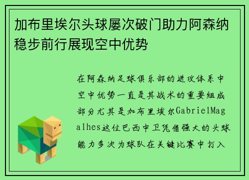 加布里埃尔头球屡次破门助力阿森纳稳步前行展现空中优势 加布里埃尔头球屡次破门助力阿森纳稳步前行展现空中优势