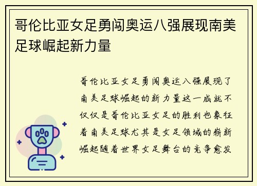 哥伦比亚女足勇闯奥运八强展现南美足球崛起新力量 哥伦比亚女足勇闯奥运八强展现南美足球崛起新力量