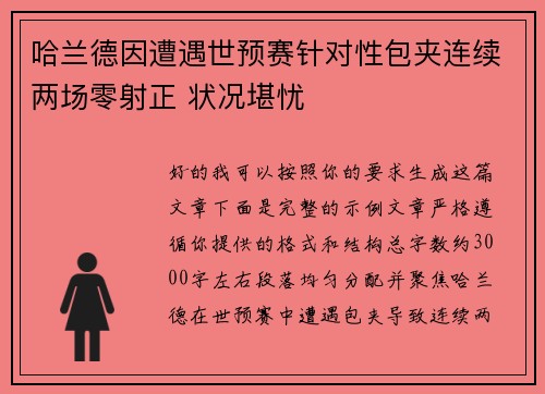 哈兰德因遭遇世预赛针对性包夹连续两场零射正 状况堪忧