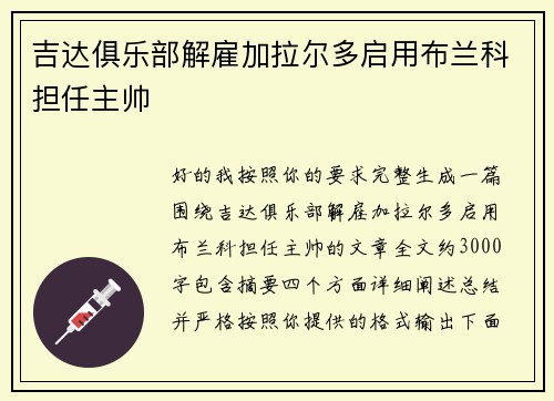 吉达俱乐部解雇加拉尔多启用布兰科担任主帅 吉达俱乐部解雇加拉尔多启用布兰科担任主帅