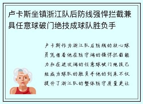 卢卡斯坐镇浙江队后防线强悍拦截兼具任意球破门绝技成球队胜负手