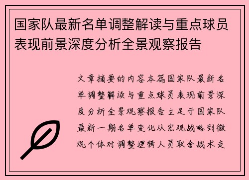 国家队最新名单调整解读与重点球员表现前景深度分析全景观察报告 国家队最新名单调整解读与重点球员表现前景深度分析全景观察报告