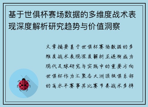 基于世俱杯赛场数据的多维度战术表现深度解析研究趋势与价值洞察 基于世俱杯赛场数据的多维度战术表现深度解析研究趋势与价值洞察