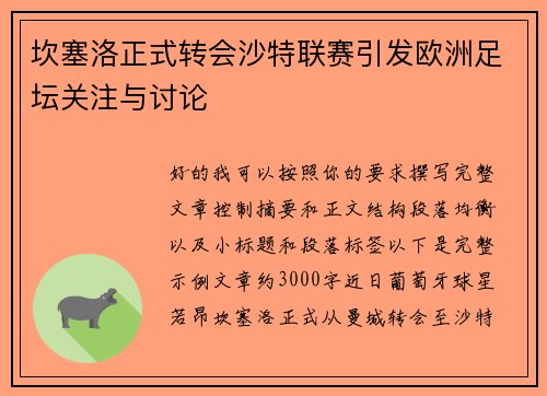 坎塞洛正式转会沙特联赛引发欧洲足坛关注与讨论 坎塞洛正式转会沙特联赛引发欧洲足坛关注与讨论