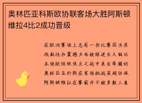 奥林匹亚科斯欧协联客场大胜阿斯顿维拉4比2成功晋级 奥林匹亚科斯欧协联客场大胜阿斯顿维拉4比2成功晋级