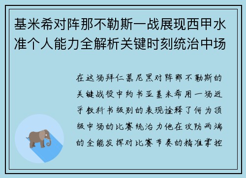 基米希对阵那不勒斯一战展现西甲水准个人能力全解析关键时刻统治中场 基米希对阵那不勒斯一战展现西甲水准个人能力全解析关键时刻统治中场