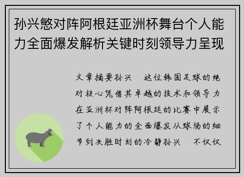 孙兴慜对阵阿根廷亚洲杯舞台个人能力全面爆发解析关键时刻领导力呈现