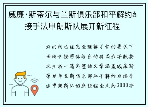 威廉·斯蒂尔与兰斯俱乐部和平解约后接手法甲朗斯队展开新征程 威廉·斯蒂尔与兰斯俱乐部和平解约后接手法甲朗斯队展开新征程