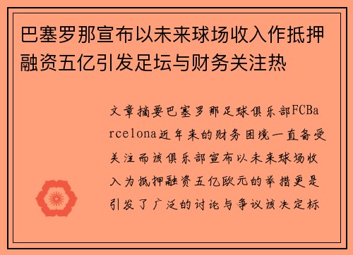 巴塞罗那宣布以未来球场收入作抵押融资五亿引发足坛与财务关注热 巴塞罗那宣布以未来球场收入作抵押融资五亿引发足坛与财务关注热