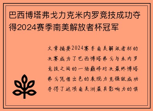 巴西博塔弗戈力克米内罗竞技成功夺得2024赛季南美解放者杯冠军 巴西博塔弗戈力克米内罗竞技成功夺得2024赛季南美解放者杯冠军