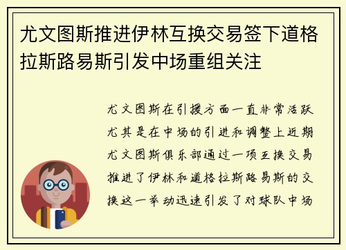 尤文图斯推进伊林互换交易签下道格拉斯路易斯引发中场重组关注 尤文图斯推进伊林互换交易签下道格拉斯路易斯引发中场重组关注