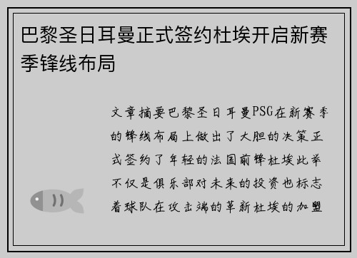 巴黎圣日耳曼正式签约杜埃开启新赛季锋线布局 巴黎圣日耳曼正式签约杜埃开启新赛季锋线布局