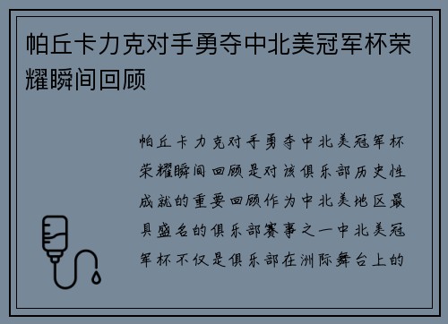 帕丘卡力克对手勇夺中北美冠军杯荣耀瞬间回顾 帕丘卡力克对手勇夺中北美冠军杯荣耀瞬间回顾