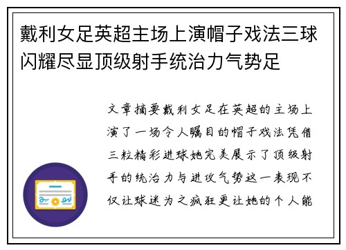 戴利女足英超主场上演帽子戏法三球闪耀尽显顶级射手统治力气势足 戴利女足英超主场上演帽子戏法三球闪耀尽显顶级射手统治力气势足