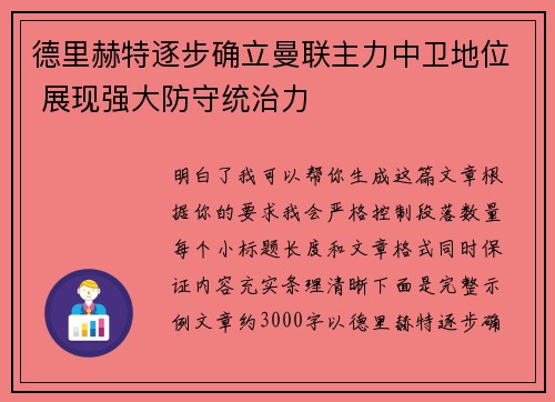 德里赫特逐步确立曼联主力中卫地位 展现强大防守统治力 德里赫特逐步确立曼联主力中卫地位 展现强大防守统治力