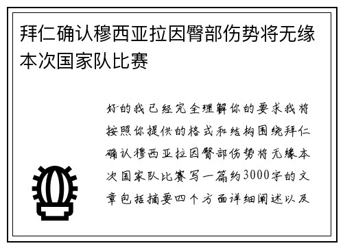 拜仁确认穆西亚拉因臀部伤势将无缘本次国家队比赛 拜仁确认穆西亚拉因臀部伤势将无缘本次国家队比赛