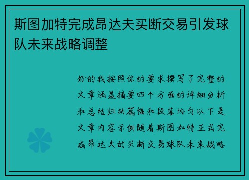 斯图加特完成昂达夫买断交易引发球队未来战略调整 斯图加特完成昂达夫买断交易引发球队未来战略调整