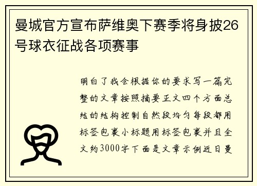 曼城官方宣布萨维奥下赛季将身披26号球衣征战各项赛事 曼城官方宣布萨维奥下赛季将身披26号球衣征战各项赛事