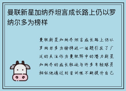 曼联新星加纳乔坦言成长路上仍以罗纳尔多为榜样 曼联新星加纳乔坦言成长路上仍以罗纳尔多为榜样