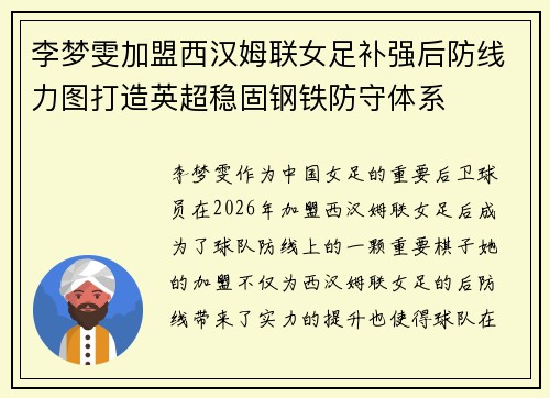 李梦雯加盟西汉姆联女足补强后防线力图打造英超稳固钢铁防守体系 李梦雯加盟西汉姆联女足补强后防线力图打造英超稳固钢铁防守体系