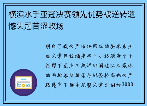 横滨水手亚冠决赛领先优势被逆转遗憾失冠苦涩收场