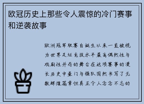 欧冠历史上那些令人震惊的冷门赛事和逆袭故事 欧冠历史上那些令人震惊的冷门赛事和逆袭故事