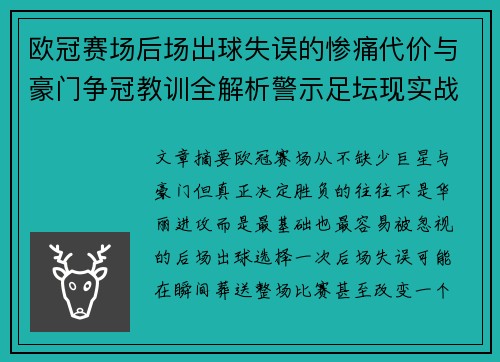 欧冠赛场后场出球失误的惨痛代价与豪门争冠教训全解析警示足坛现实战 欧冠赛场后场出球失误的惨痛代价与豪门争冠教训全解析警示足坛现实战