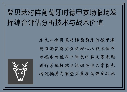 登贝莱对阵葡萄牙时德甲赛场临场发挥综合评估分析技术与战术价值 登贝莱对阵葡萄牙时德甲赛场临场发挥综合评估分析技术与战术价值