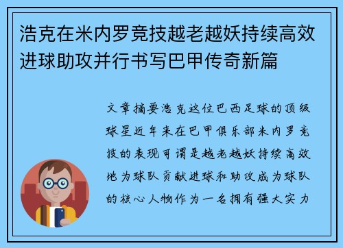 浩克在米内罗竞技越老越妖持续高效进球助攻并行书写巴甲传奇新篇 浩克在米内罗竞技越老越妖持续高效进球助攻并行书写巴甲传奇新篇
