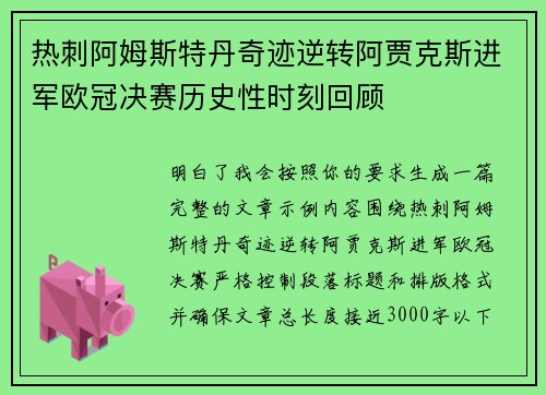 热刺阿姆斯特丹奇迹逆转阿贾克斯进军欧冠决赛历史性时刻回顾 热刺阿姆斯特丹奇迹逆转阿贾克斯进军欧冠决赛历史性时刻回顾