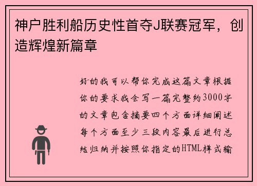 神户胜利船历史性首夺J联赛冠军，创造辉煌新篇章
