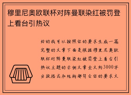 穆里尼奥欧联杯对阵曼联染红被罚登上看台引热议 穆里尼奥欧联杯对阵曼联染红被罚登上看台引热议