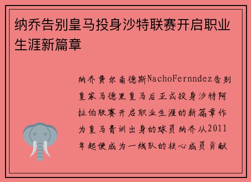 纳乔告别皇马投身沙特联赛开启职业生涯新篇章 纳乔告别皇马投身沙特联赛开启职业生涯新篇章