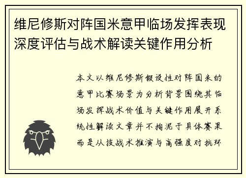 维尼修斯对阵国米意甲临场发挥表现深度评估与战术解读关键作用分析