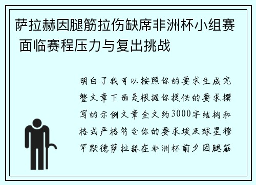 萨拉赫因腿筋拉伤缺席非洲杯小组赛 面临赛程压力与复出挑战 萨拉赫因腿筋拉伤缺席非洲杯小组赛 面临赛程压力与复出挑战