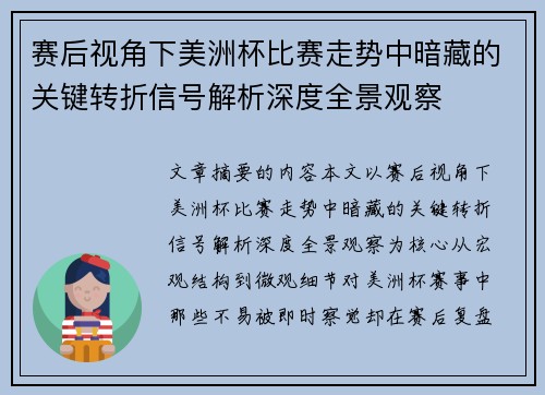 赛后视角下美洲杯比赛走势中暗藏的关键转折信号解析深度全景观察