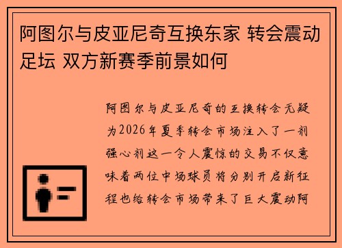 阿图尔与皮亚尼奇互换东家 转会震动足坛 双方新赛季前景如何