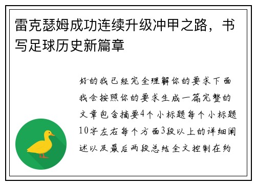 雷克瑟姆成功连续升级冲甲之路，书写足球历史新篇章