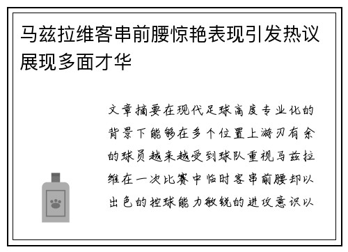 马兹拉维客串前腰惊艳表现引发热议展现多面才华