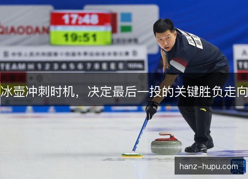 冰壶冲刺时机，决定最后一投的关键胜负走向